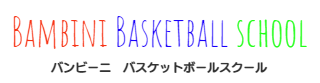 バンビーニバスケットスクール